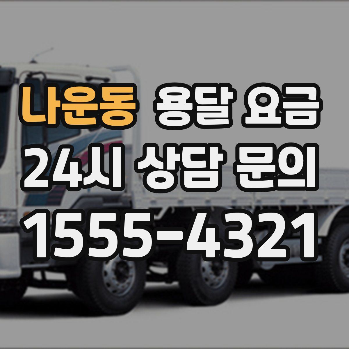 나운동 용달 요금