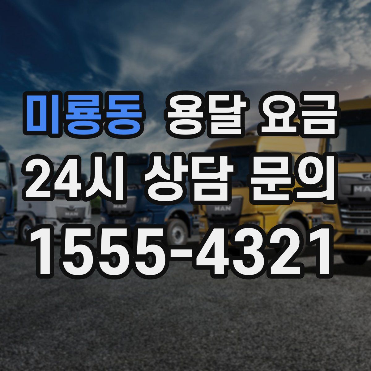 미룡동 용달 요금