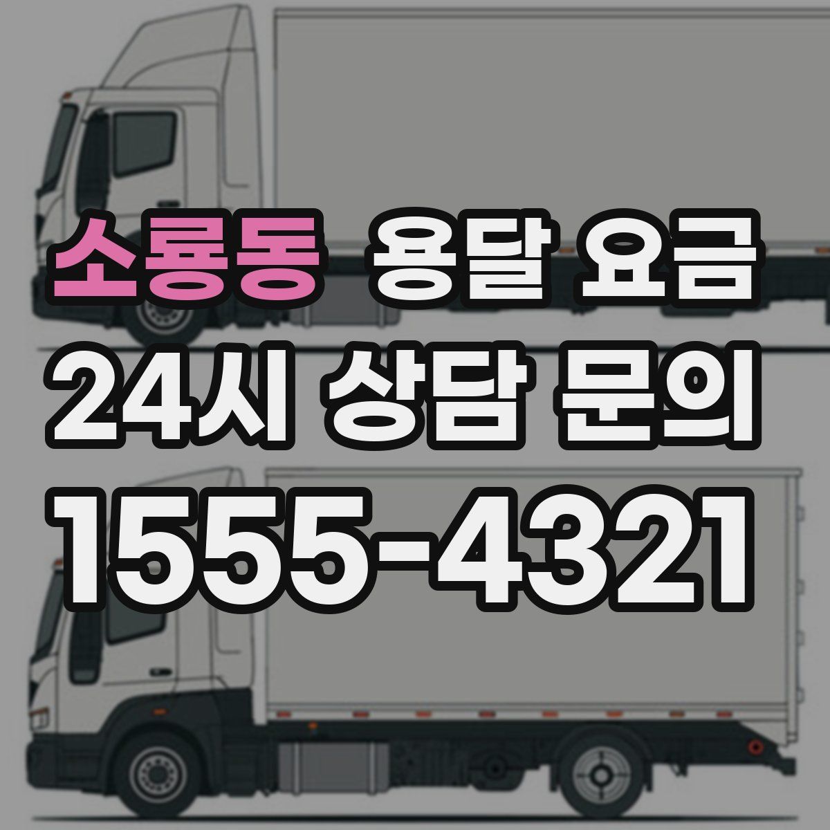 소룡동 용달 요금