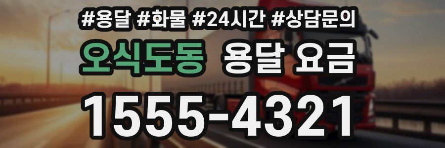 오식도동 용달 요금