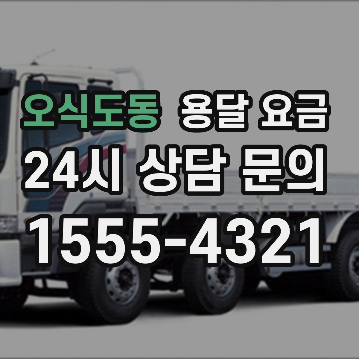 오식도동 용달 요금