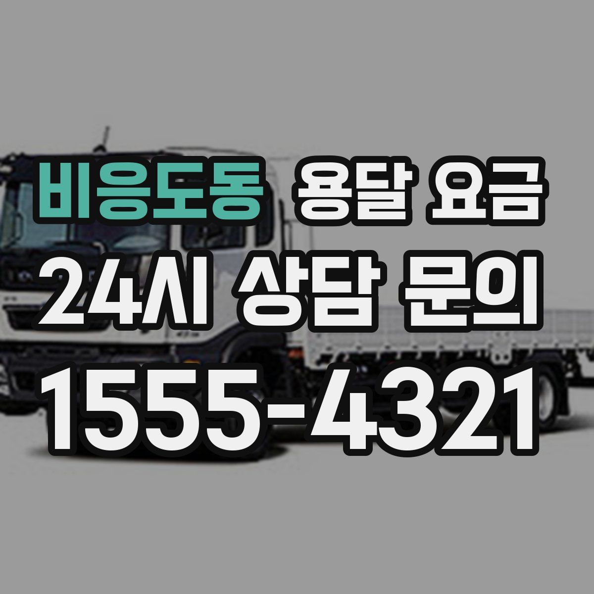 비응도동 용달 요금