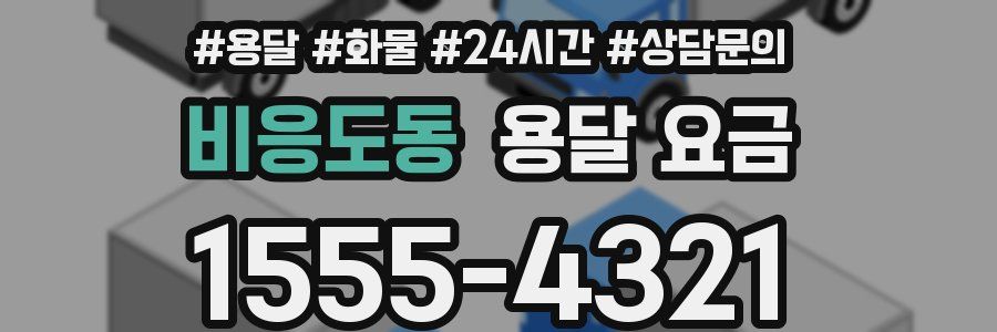 비응도동 용달 요금