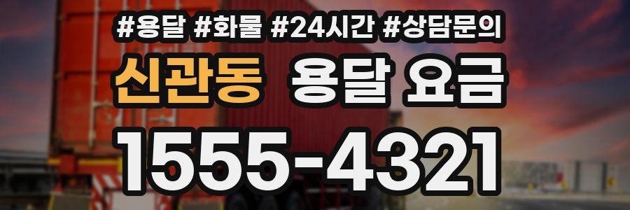 신관동 용달 요금