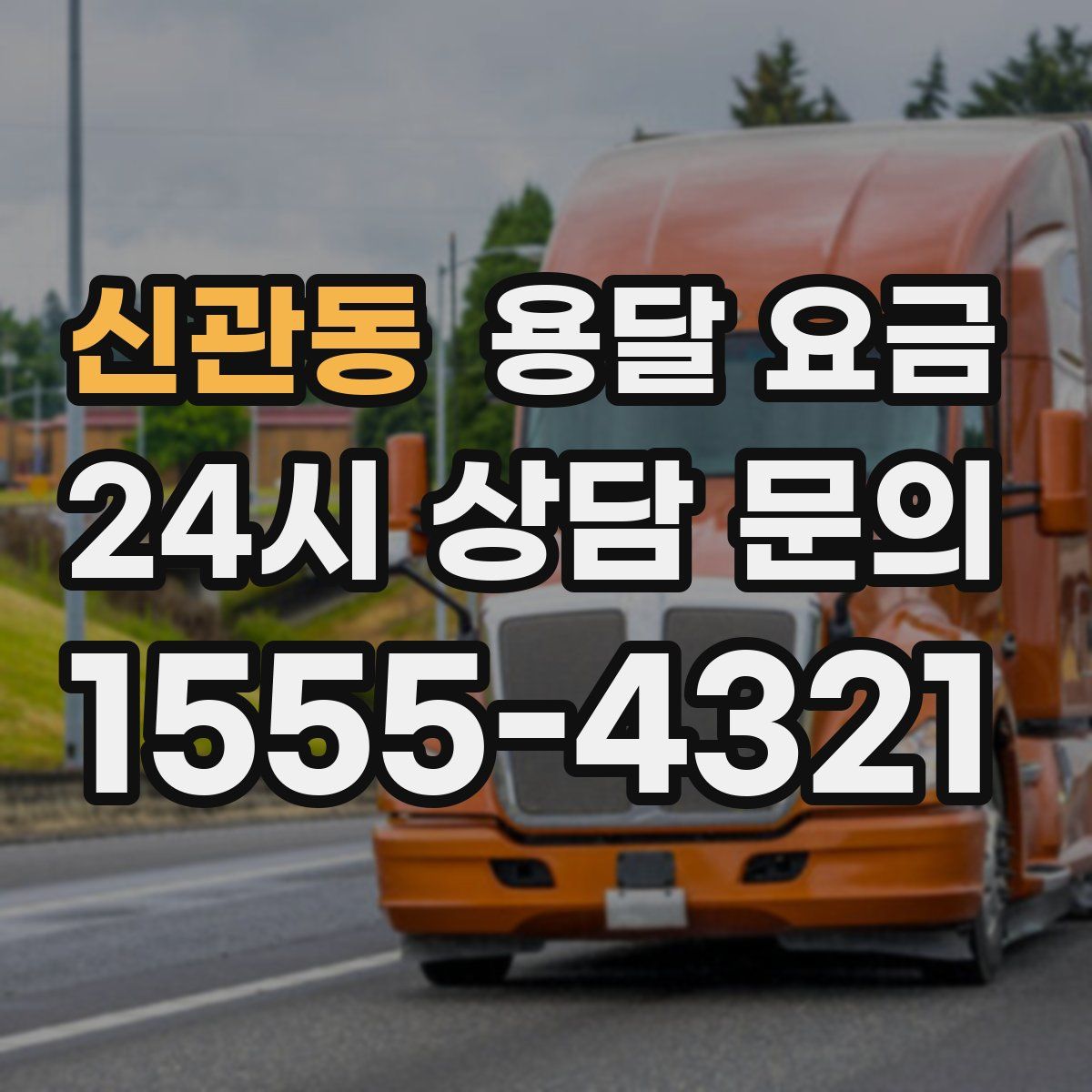 신관동 용달 요금