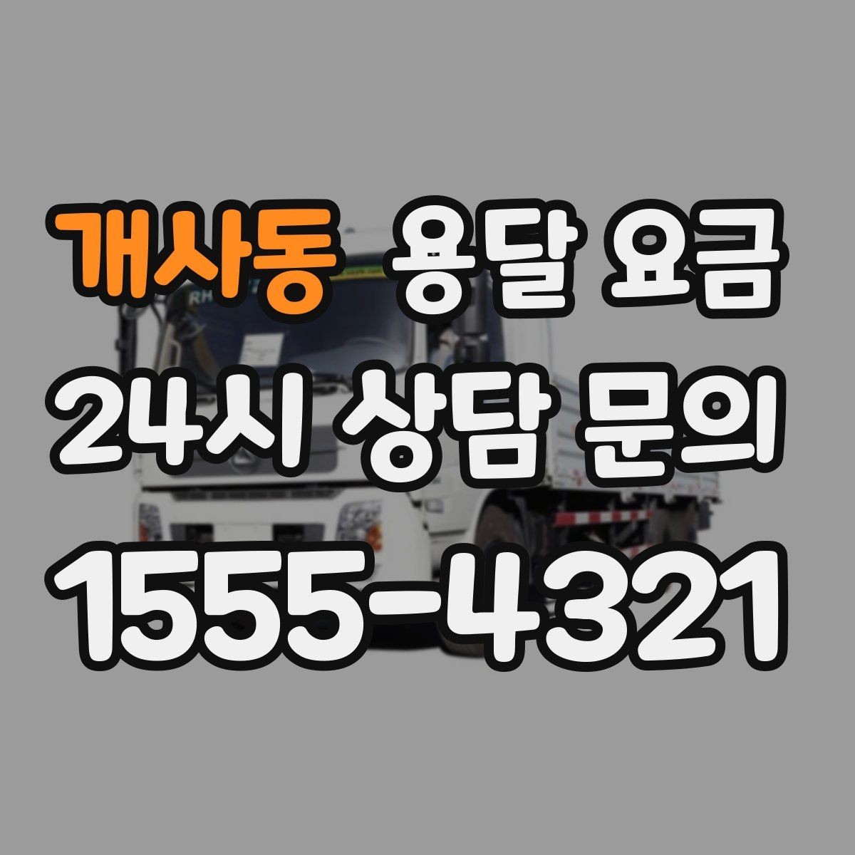 개사동 용달 요금 월말과 월초 차이 분석