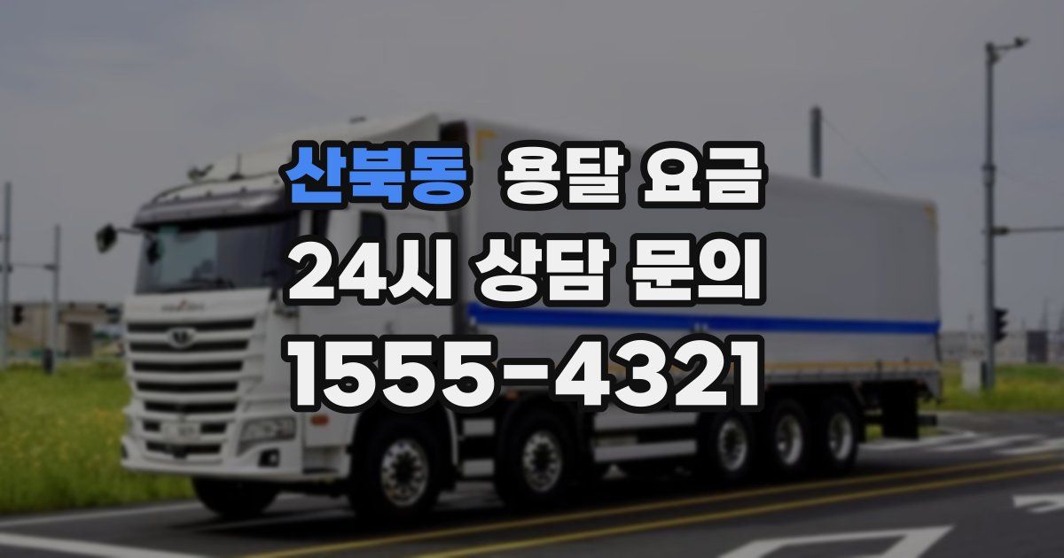 산북동 용달 요금