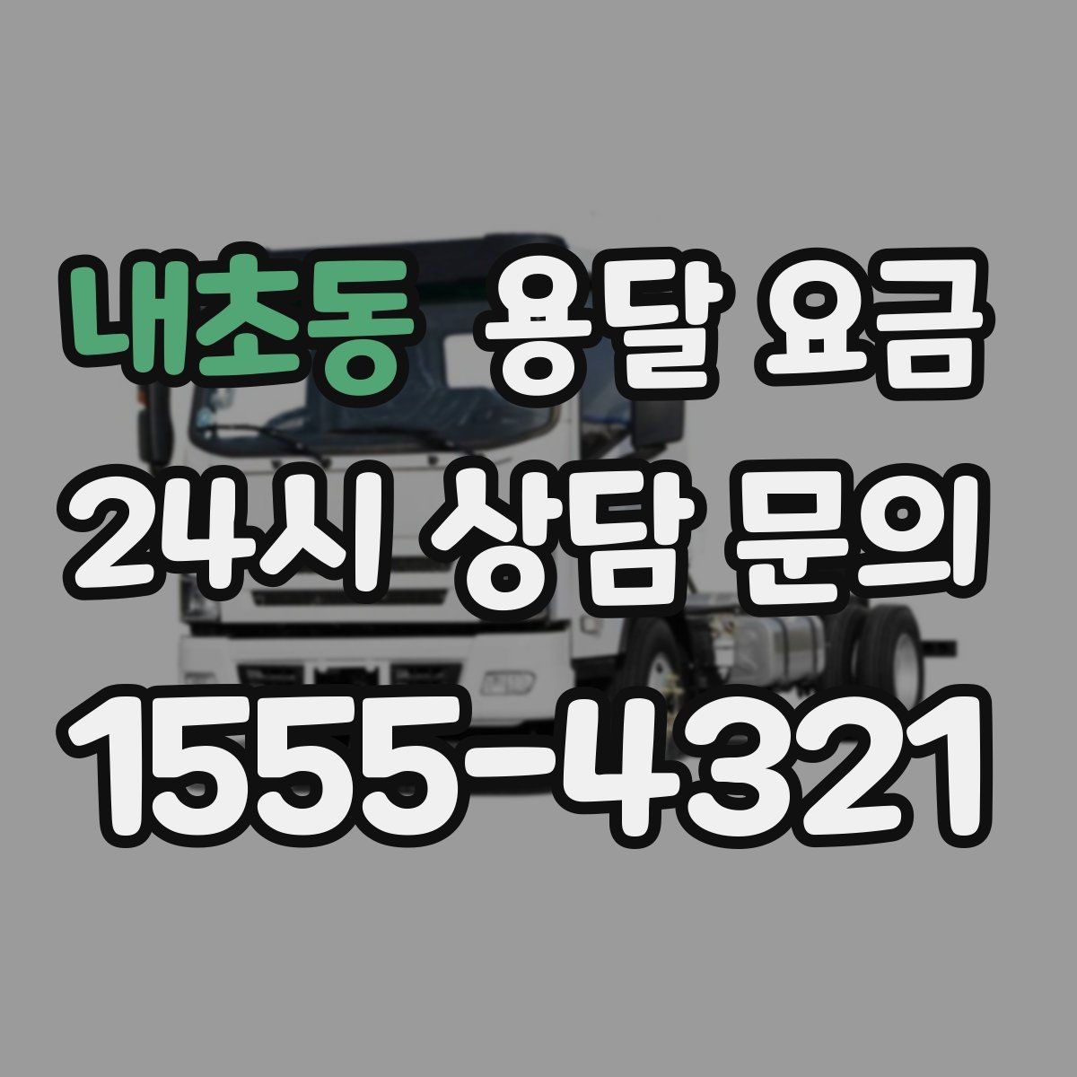 내초동 용달 요금 차량 진입 가능 여부 체크