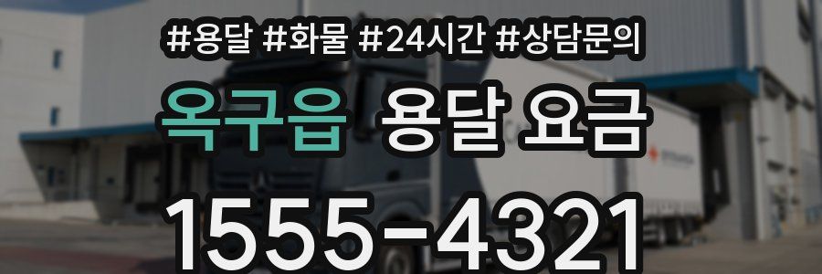 옥구읍 용달 요금