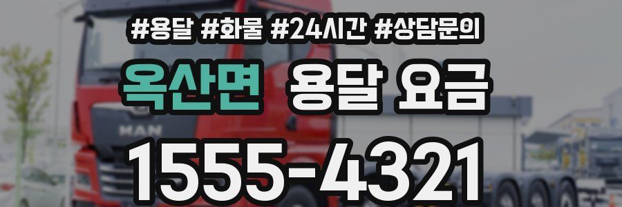 옥산면 용달 요금