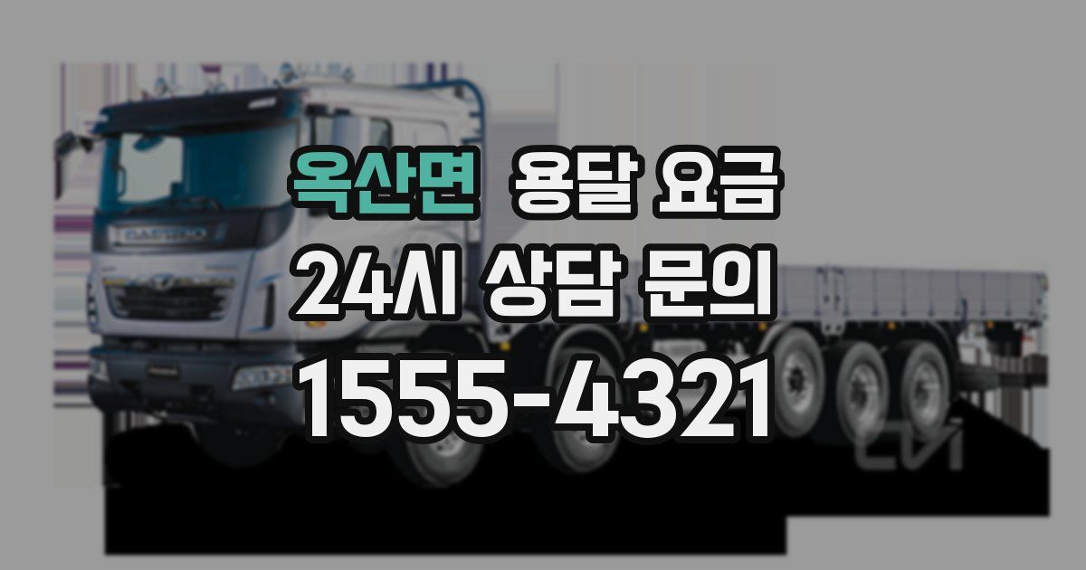 옥산면 용달 요금