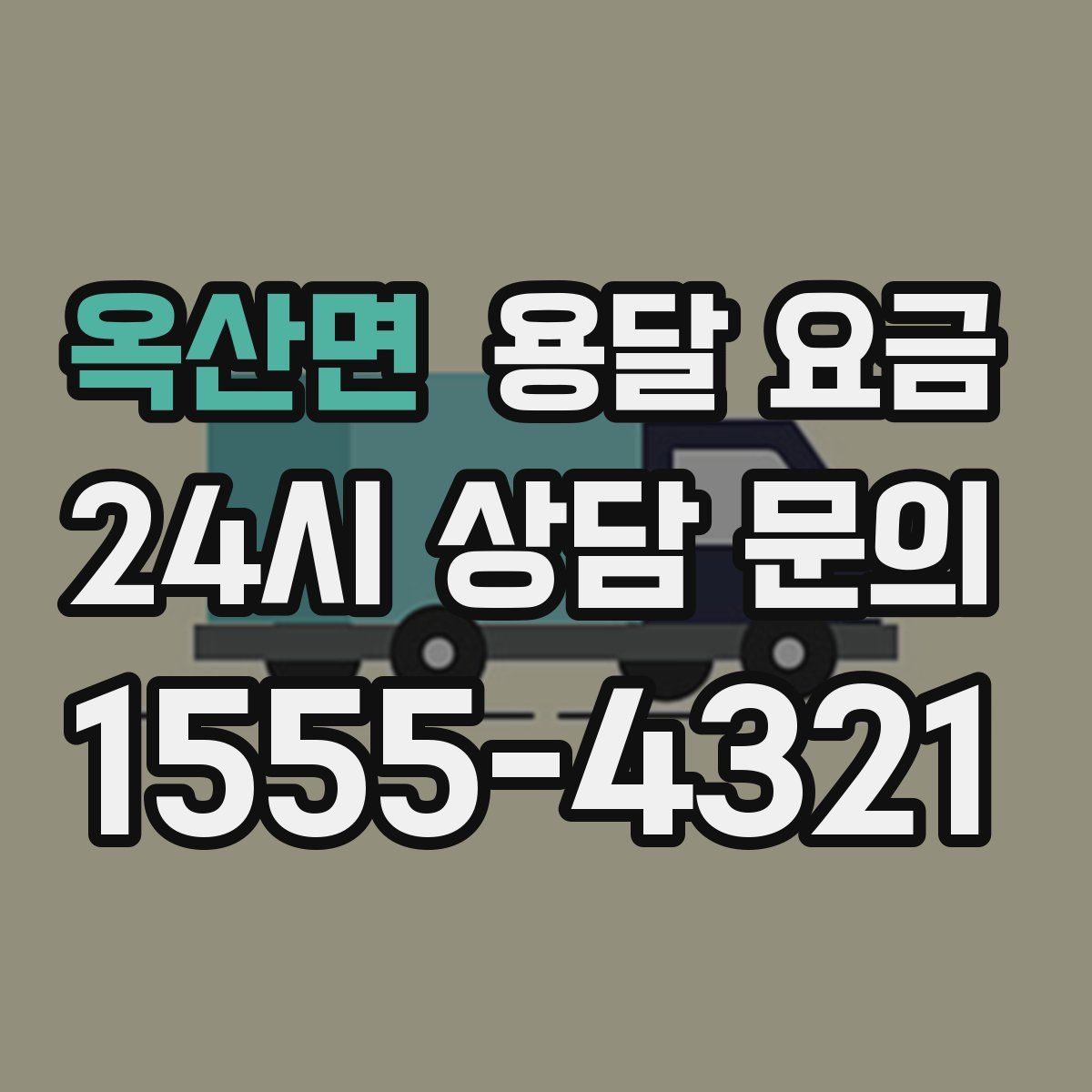 옥산면 용달 요금