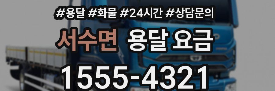 서수면 용달 요금