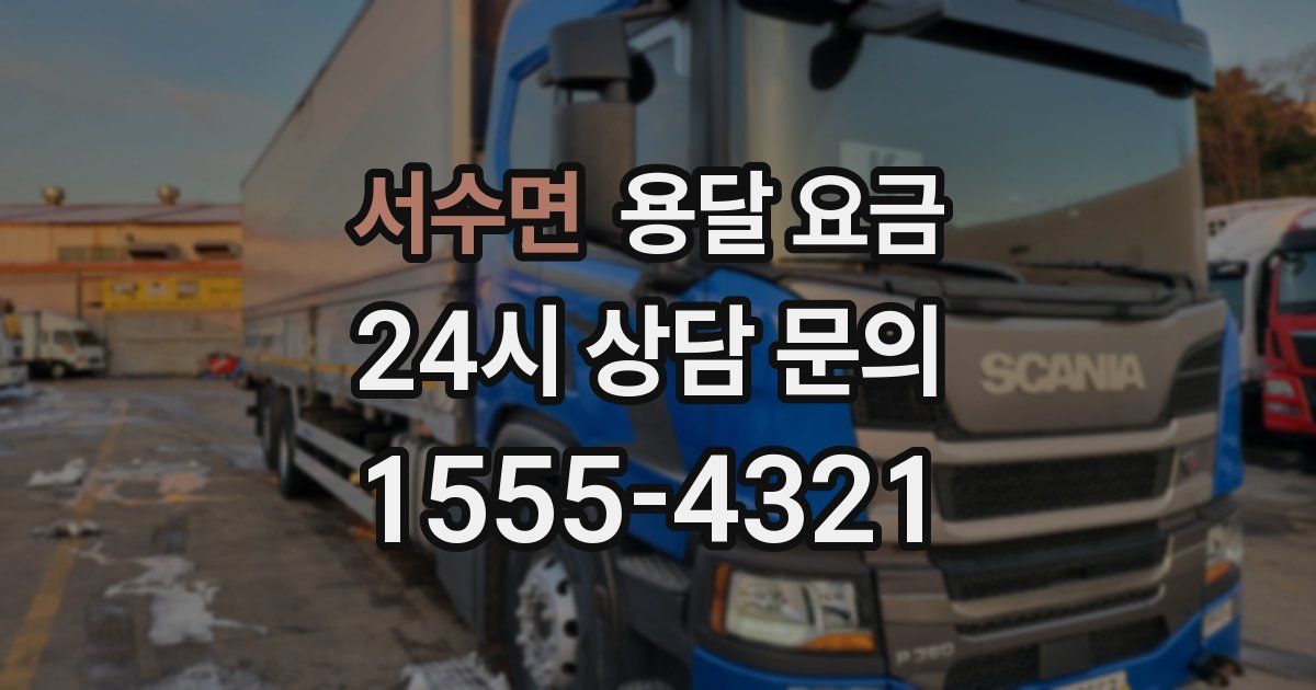 서수면 용달 요금