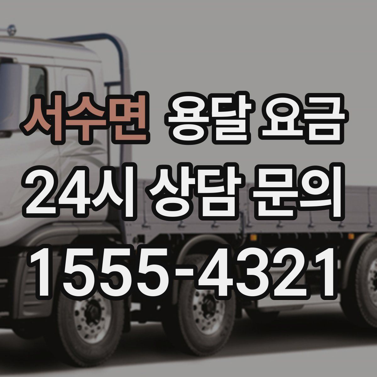 서수면 용달 요금