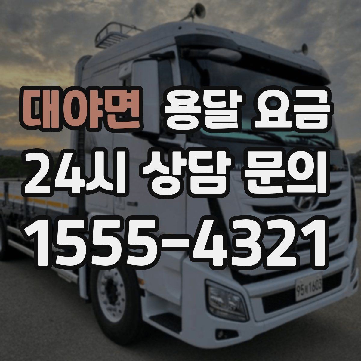 대야면 용달 요금 경험 많은 업체 선택 기준