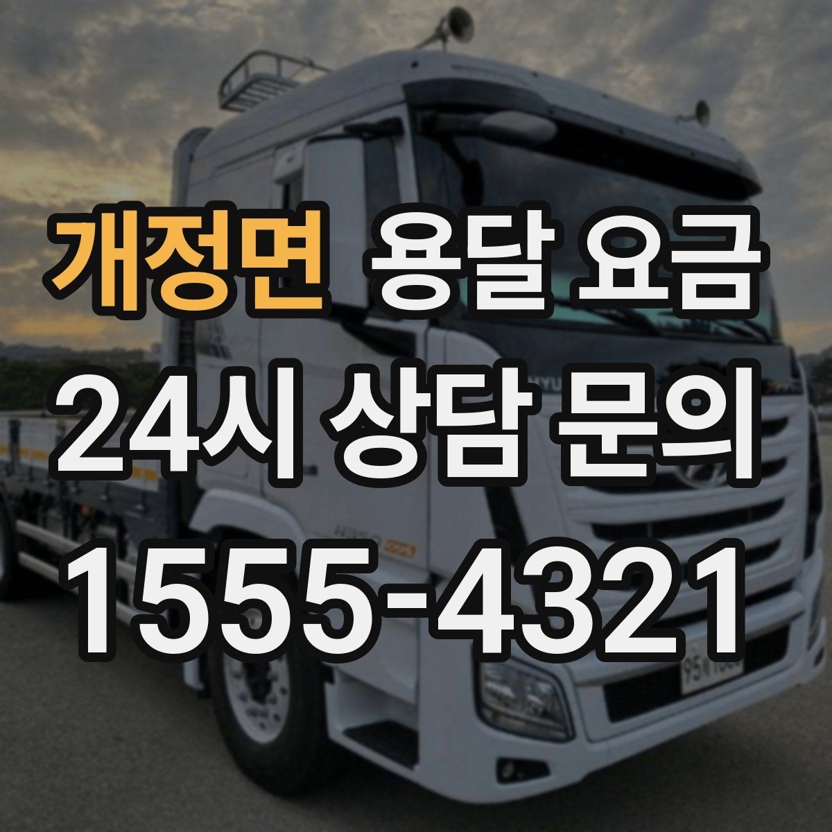 개정면 용달 요금 작업 시간 길어질 때 주의사항