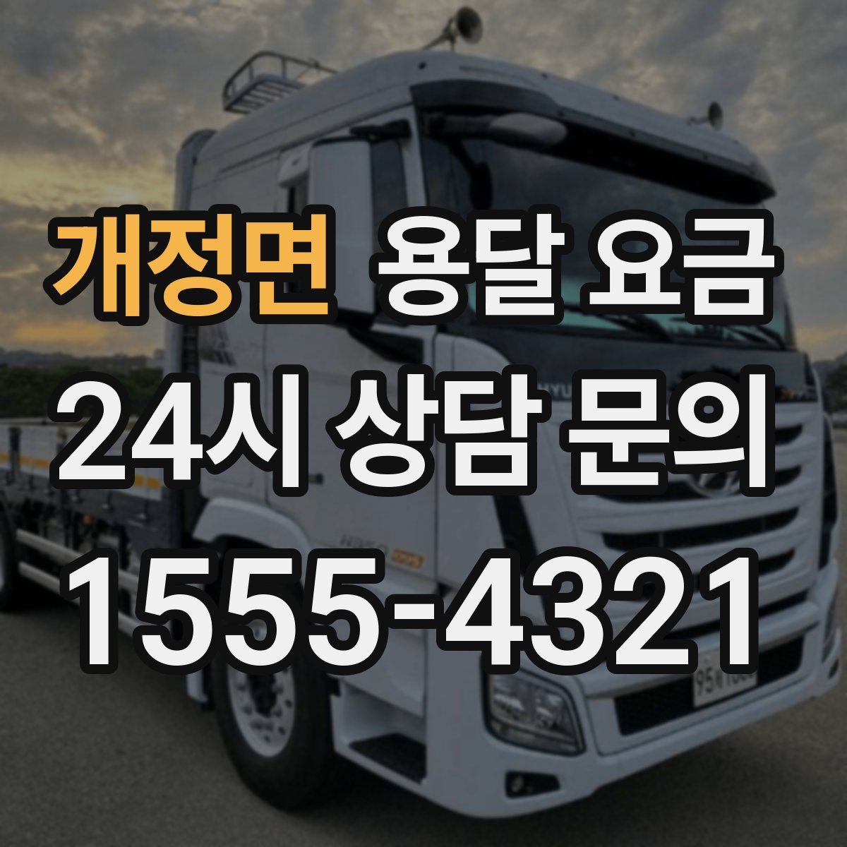 개정면 용달 요금