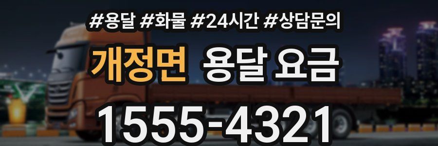 개정면 용달 요금