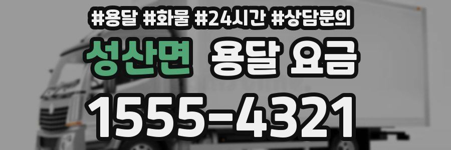 성산면 용달 요금