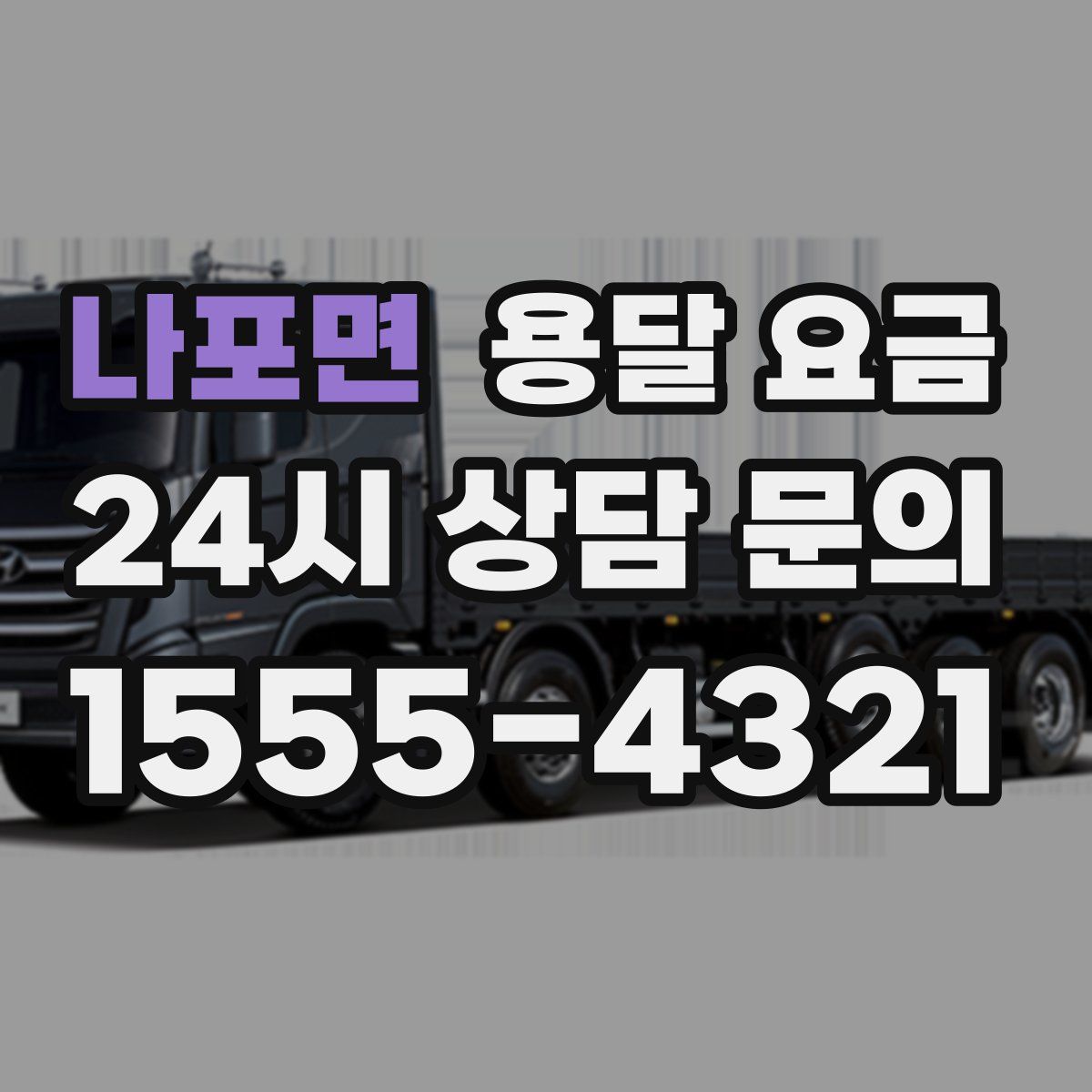 나포면 용달 요금