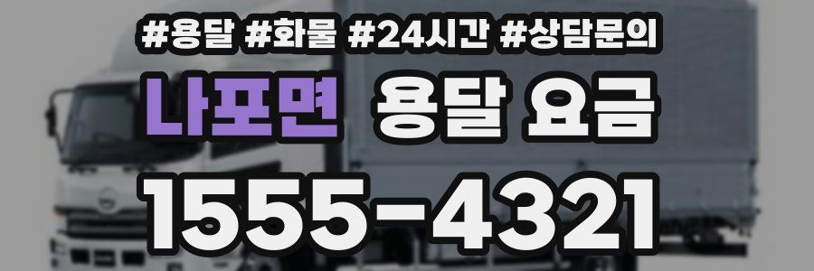 나포면 용달 요금