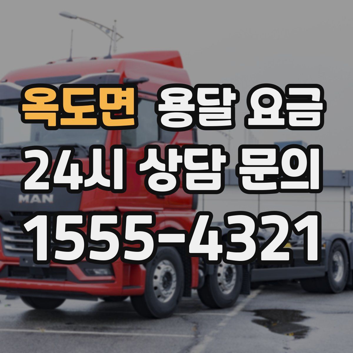 옥도면 용달 요금