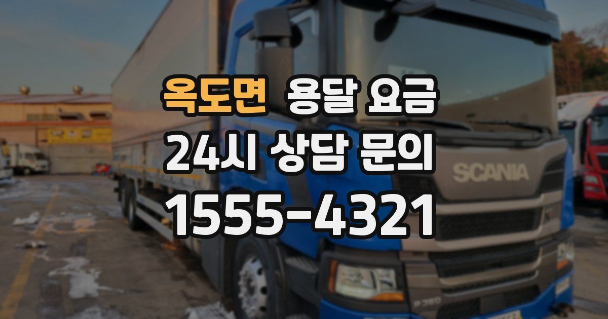 옥도면 용달 요금