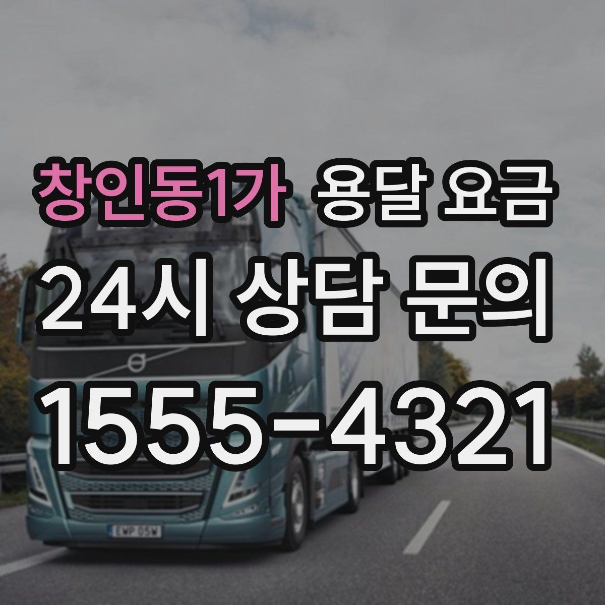 창인동1가 용달 요금 급하게 이용할 때 주의사항