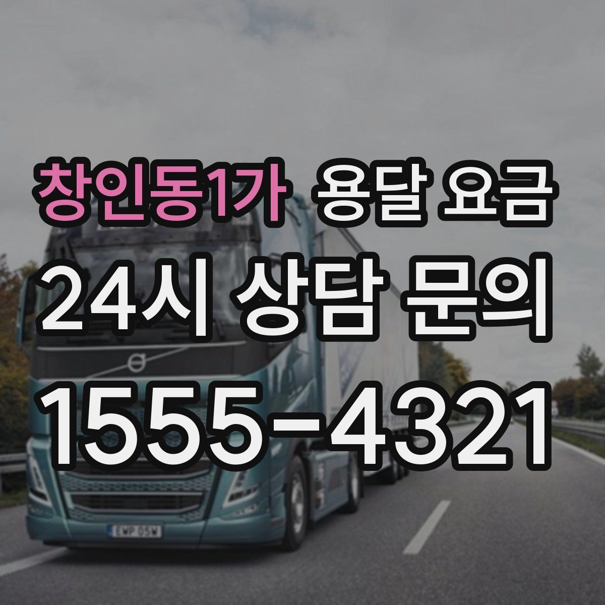 창인동1가 용달 요금