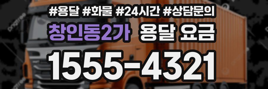 창인동2가 용달 요금