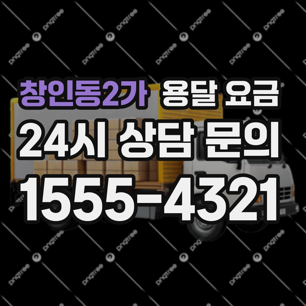 창인동2가 용달 요금