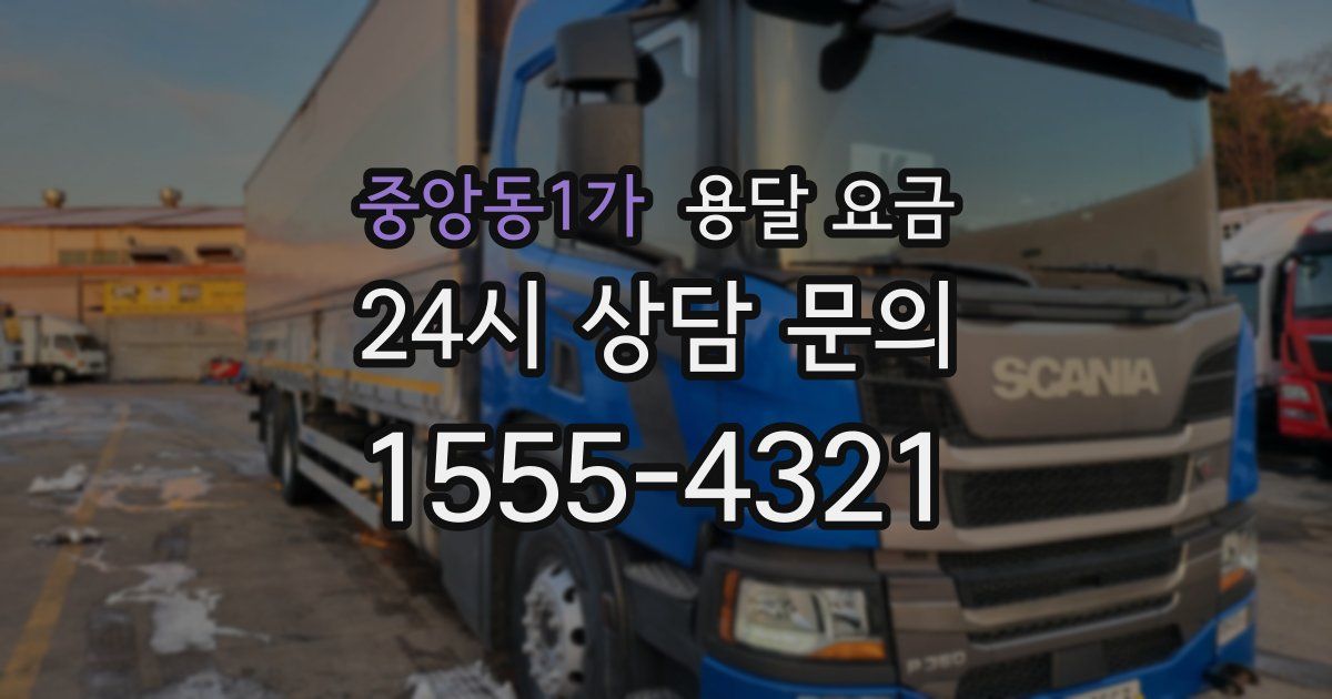 중앙동1가 용달 요금