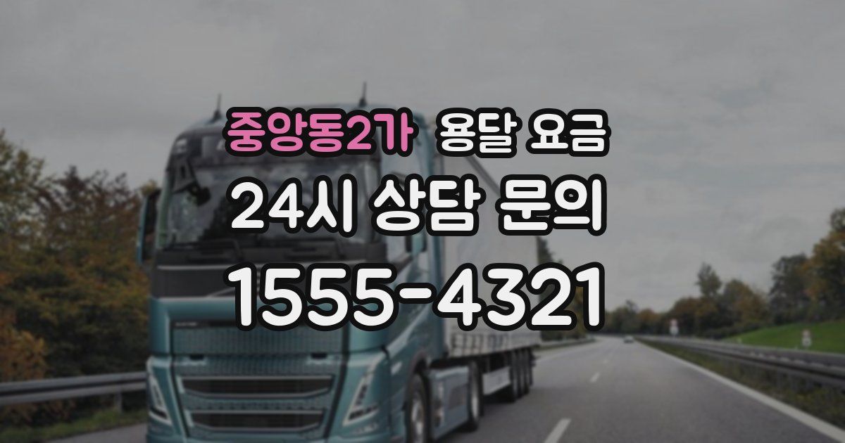 중앙동2가 용달 요금