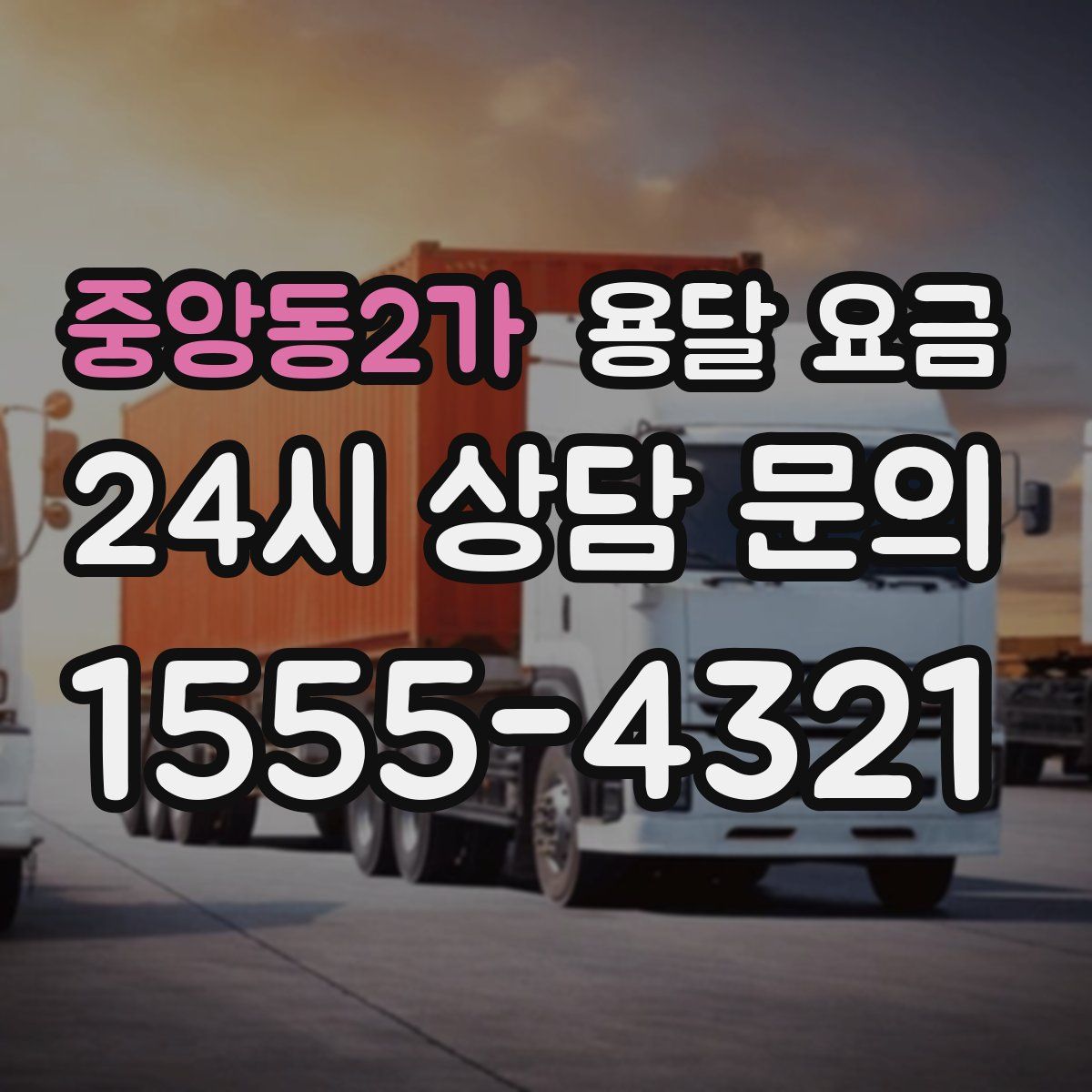 중앙동2가 용달 요금