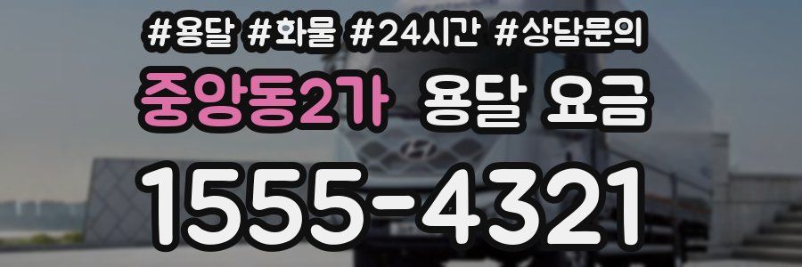 중앙동2가 용달 요금