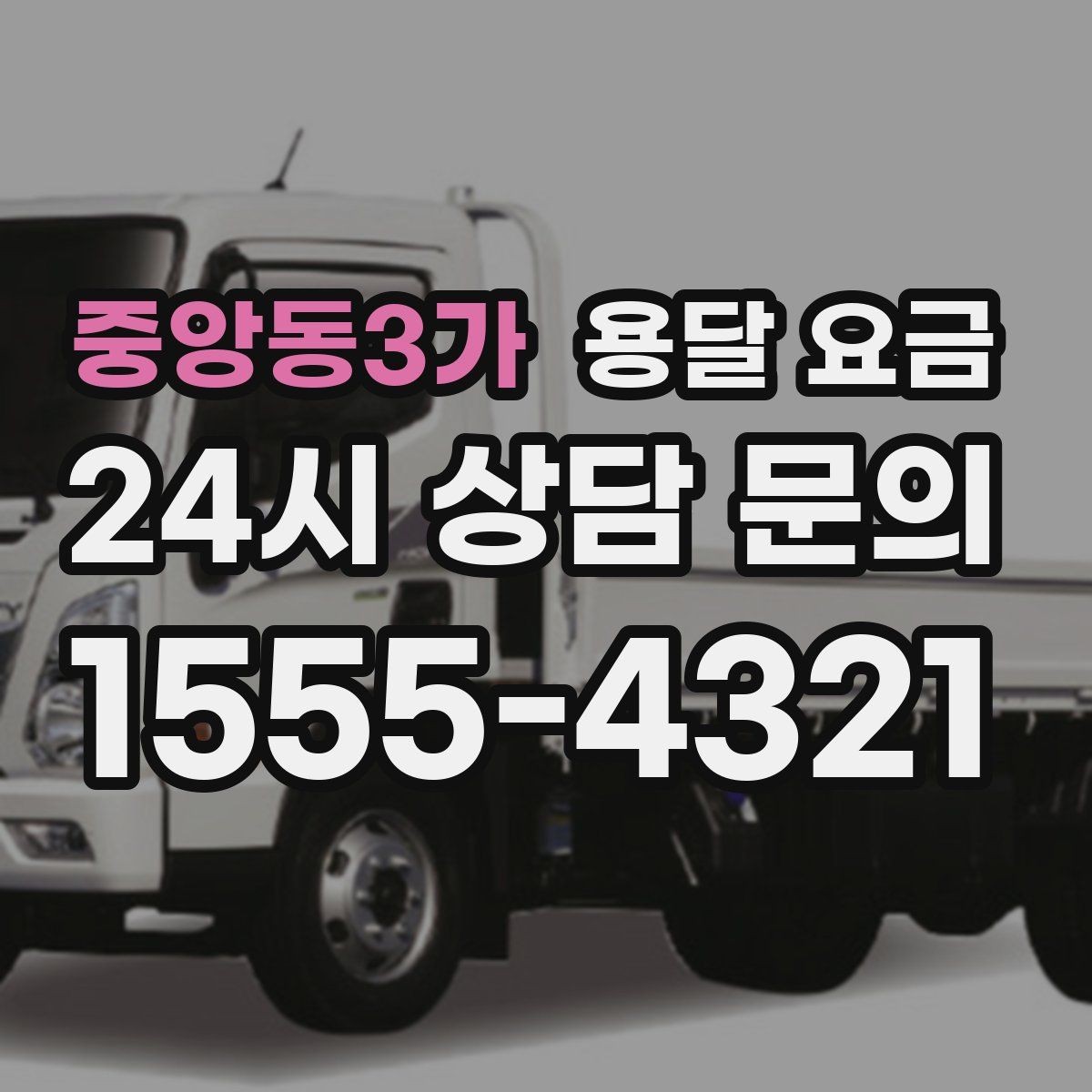 중앙동3가 용달 요금 장거리 운송 시 계산 방법