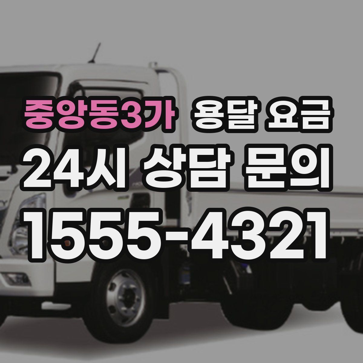 중앙동3가 용달 요금