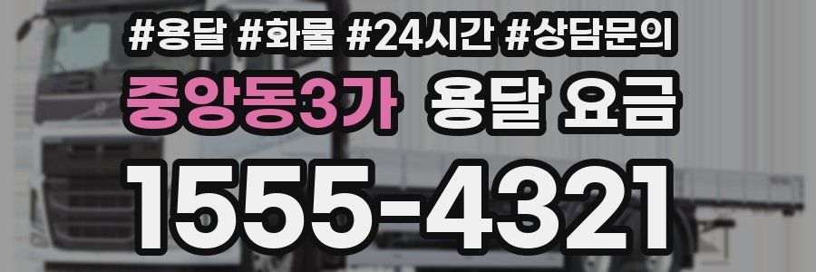 중앙동3가 용달 요금