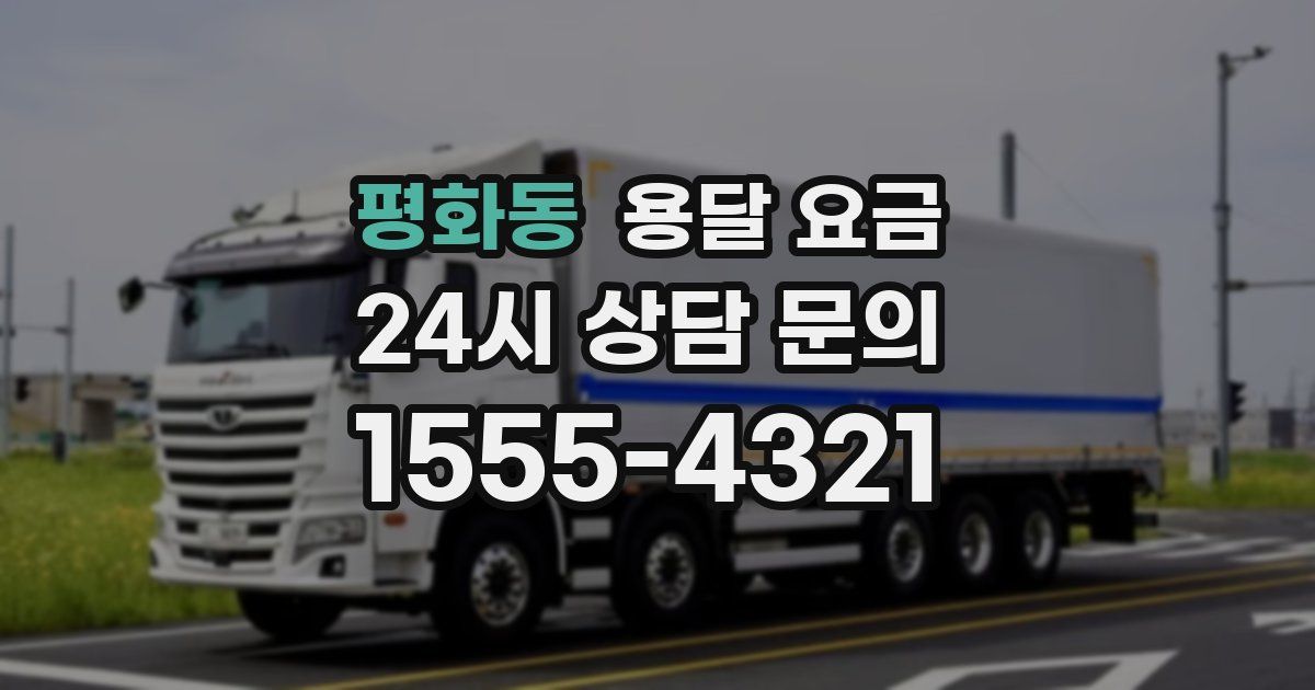 평화동 용달 요금