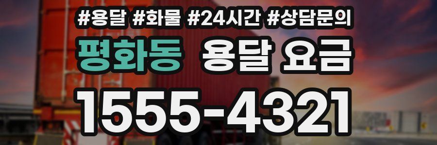 평화동 용달 요금