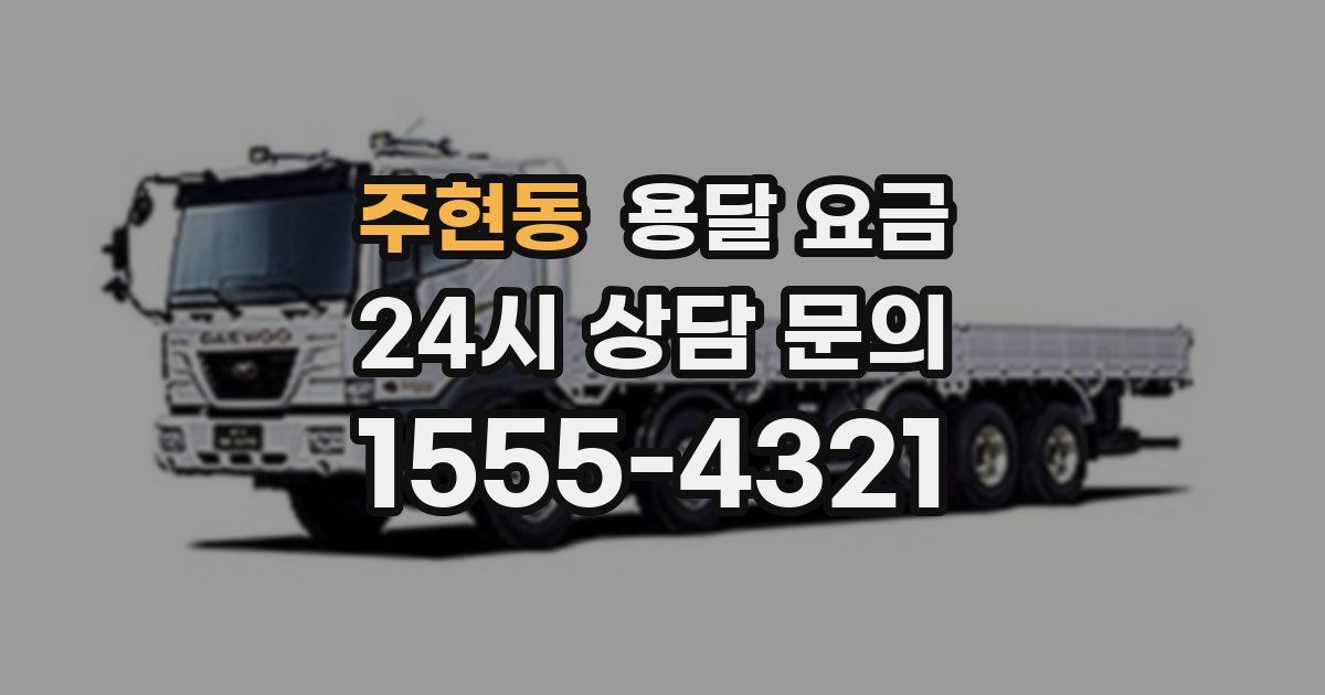 주현동 용달 요금