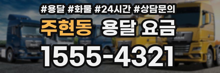 주현동 용달 요금