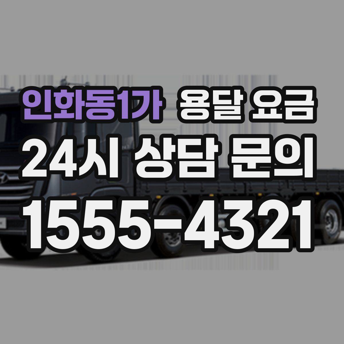 인화동1가 용달 요금