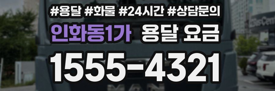 인화동1가 용달 요금