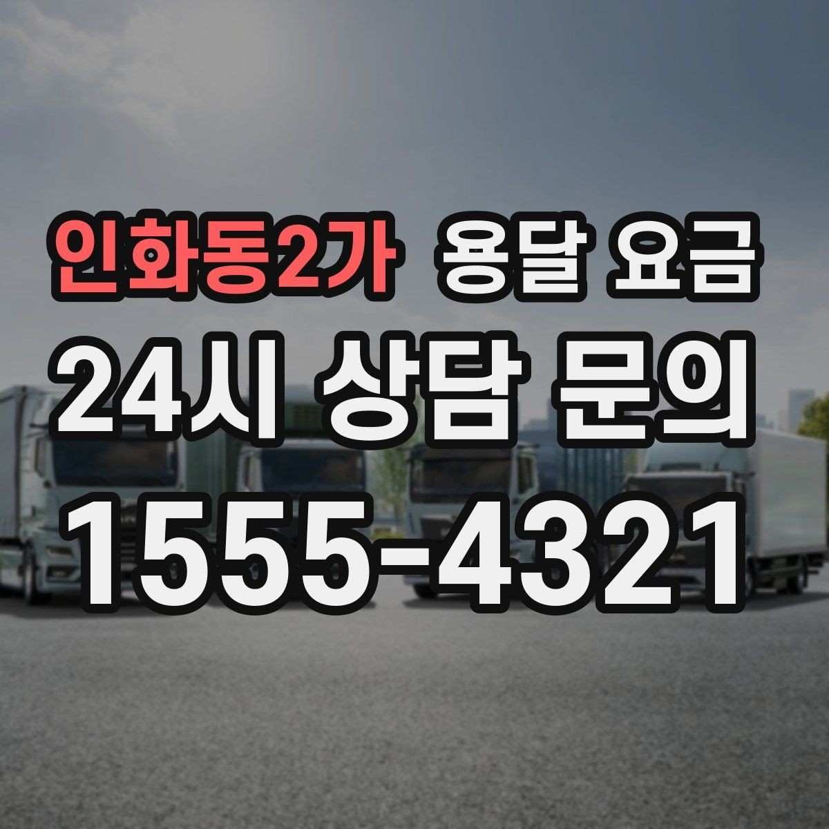 인화동2가 용달 요금 성수기 피하는 방법