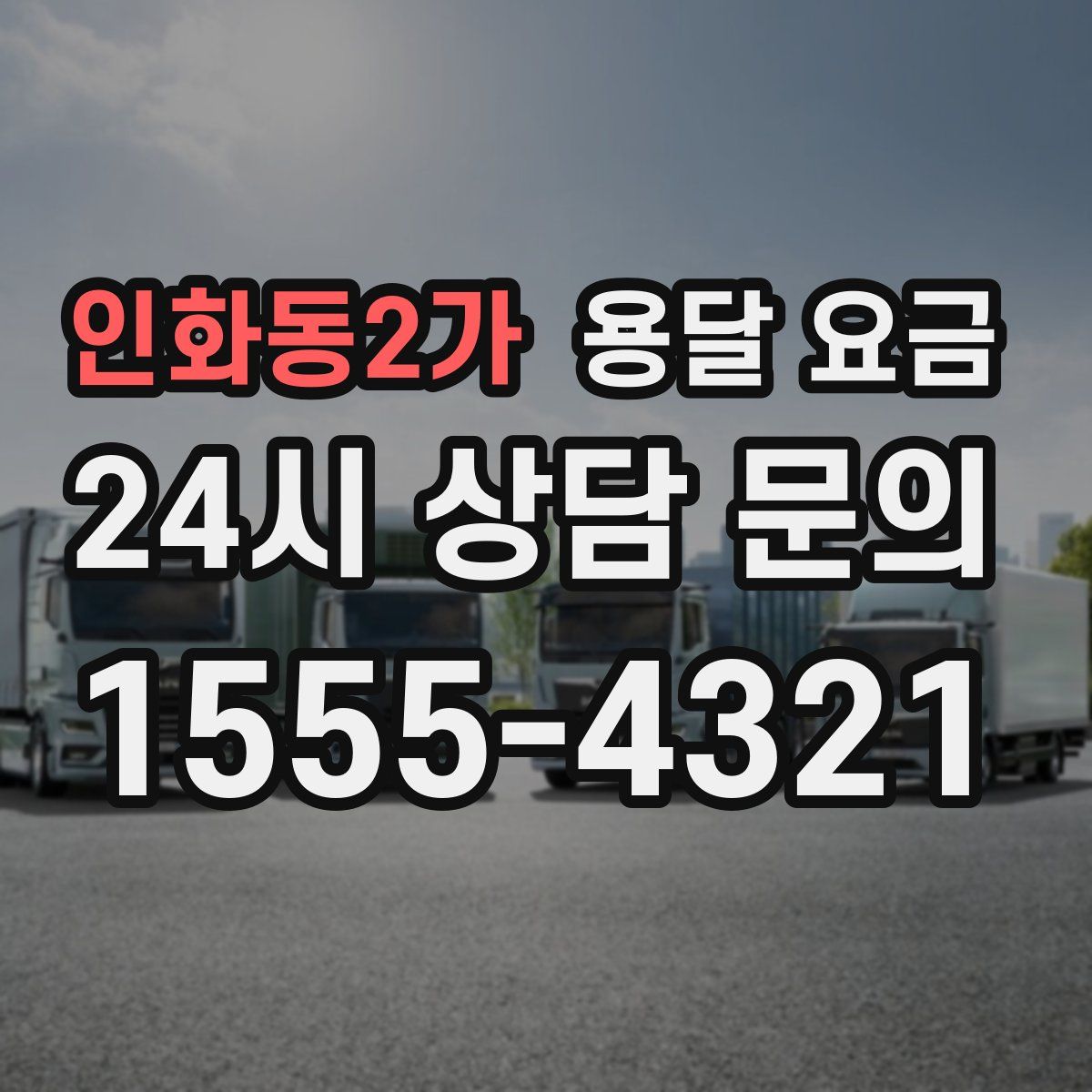 인화동2가 용달 요금