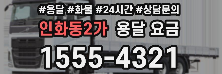 인화동2가 용달 요금