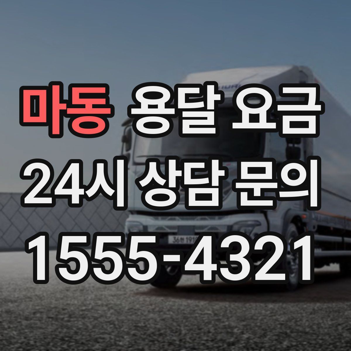 마동 용달 요금