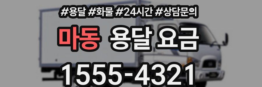 마동 용달 요금